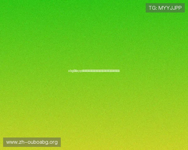 abg欧博app登录最新指南帮助玩家顺利进入平台体验丰富游戏内容