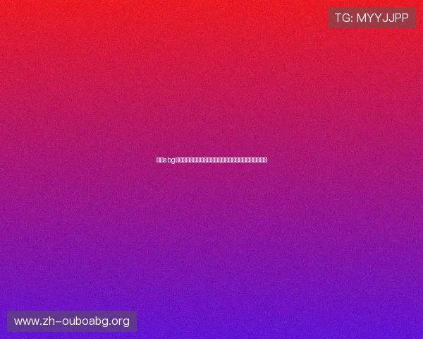 欧博abg登录入口安全保障措施，保障用户账号信息安全与隐私保护