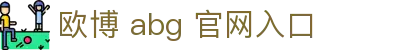 欧博 abg 官网入口|欧博体育 - (中国)安顺欧博 abg 官网入口科技有限责任公司欢迎您